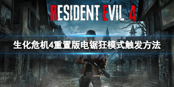 《生化危机4重制版》电锯狂模式怎么触发？电锯狂模式触发方法