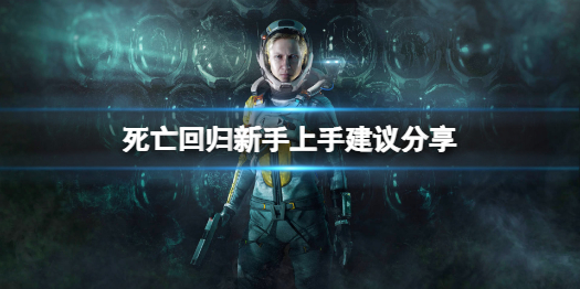 《死亡回归》新手怎么玩？新手上手建议分享