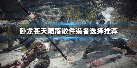 《卧龙苍天陨落》散件装备哪些比较强？散件装备选择推荐