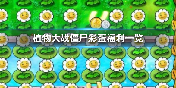 《植物大战僵尸》彩蛋福利一览  怎么触发彩蛋?