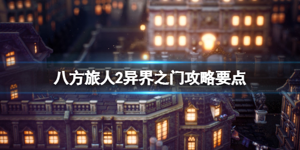 《八方旅人2》异界之门攻略要点 异界之门怎么打？