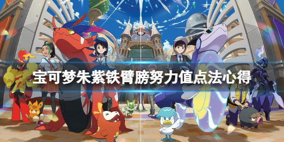 《宝可梦朱紫》铁臂膀努力值怎么点？铁臂膀努力值点法心得