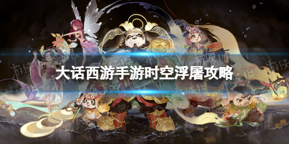 《大话西游手游》时空浮屠攻略 时空浮屠答案是什么2023