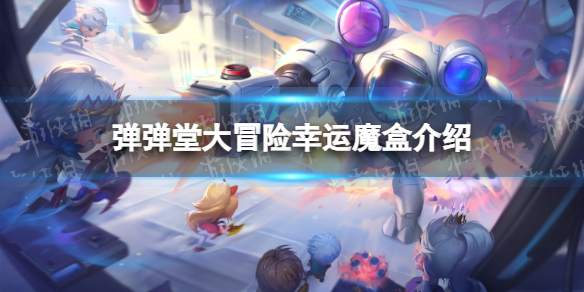 《弹弹堂大冒险》幸运魔盒是什么 幸运魔盒活动介绍