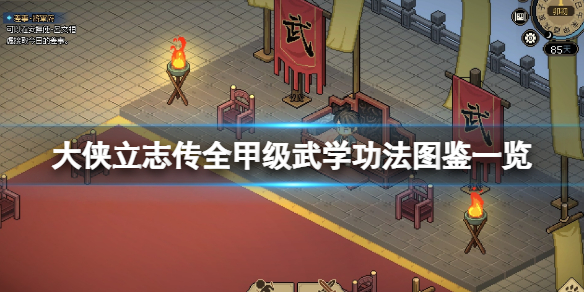 《大侠立志传》全甲级武学功法图鉴一览 顶级功法秘籍有哪些？
