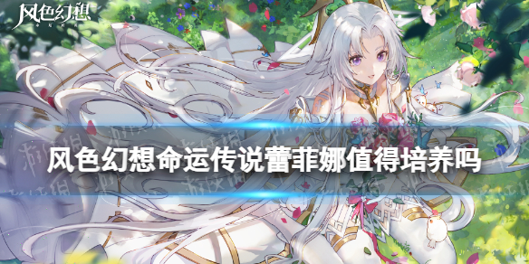 《风色幻想命运传说》蕾菲娜值得培养吗 蕾菲娜强度分析