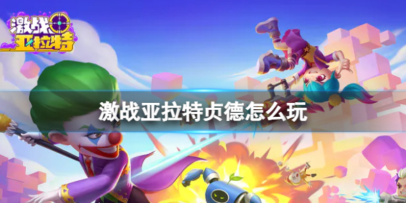 《激战亚拉特》贞德怎么玩 贞德玩法技巧