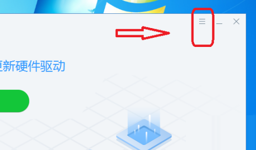 驱动总裁怎么设置固定使用小界面风格-驱动总裁设置固定使用小界面风格的方法