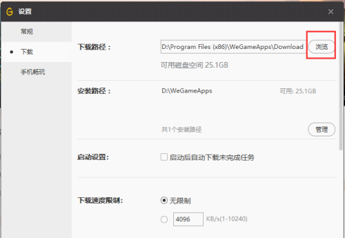 WeGame如何更改游戏下载路径-WeGame更改游戏下载路径的方法