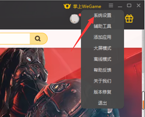 WeGame怎么设置自动登录-WeGame设置自动登录的方法