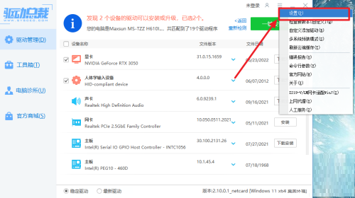 驱动总裁怎么更改下载路径-驱动总裁更改下载路径的方法