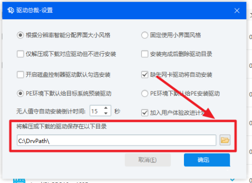 驱动总裁怎么更改下载路径-驱动总裁更改下载路径的方法