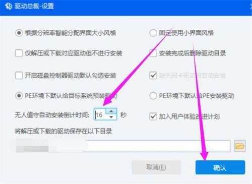 驱动总裁如何修改无人值守安装倒计时长-驱动总裁修改无人值守安装倒计时长的方法