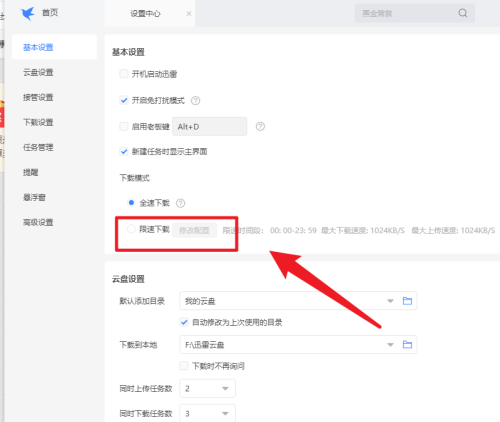 迅雷如何设置限速下载-迅雷设置限速下载的方法