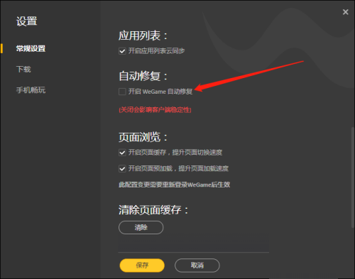 WeGame如何开启自动修复-WeGame开启自动修复的方法