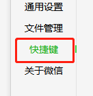 微信电脑版如何更改发送消息快捷键-微信电脑版更改发送消息快捷键的方法