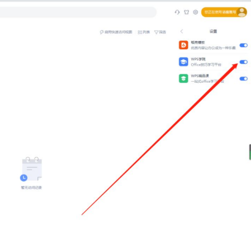 WPS怎么关闭WPS学院-WPS关闭WPS学院的方法