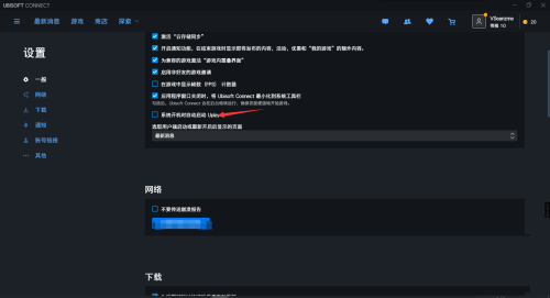 Uplay如何设置开机启动-Uplay设置开机启动的方法