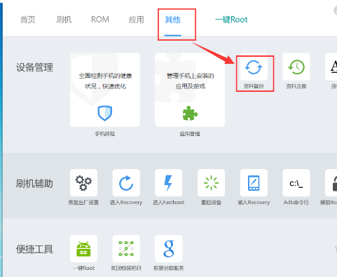 刷机精灵如何备份手机文件资源-刷机精灵备份手机文件资源的方法