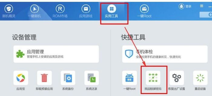 刷机精灵怎么解除锁屏密码-刷机精灵解除锁屏密码的方法
