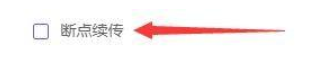 motrix怎么开启断点续传-motrix开启断点续传的方法