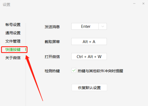 微信电脑版如何更改截图快捷键-微信电脑版更改截图快捷键的方法