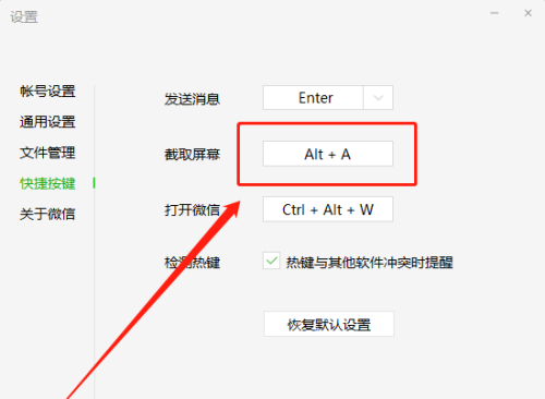 微信电脑版如何更改截图快捷键-微信电脑版更改截图快捷键的方法