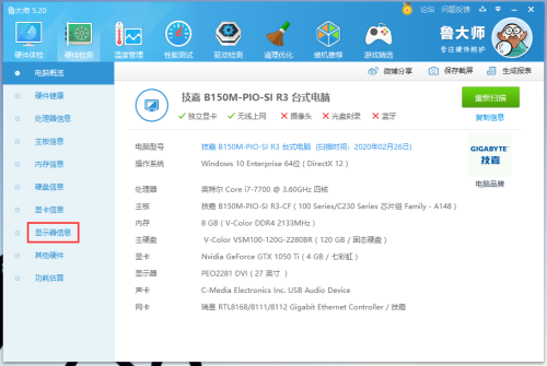 鲁大师如何查看电脑屏幕尺寸-鲁大师查看电脑屏幕尺寸的方法