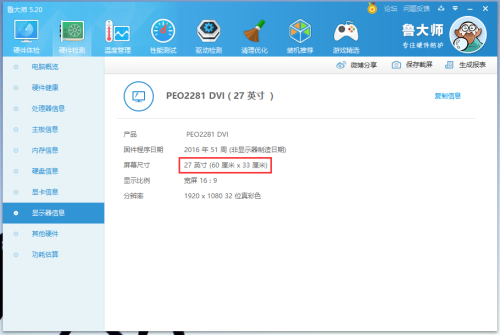 鲁大师如何查看电脑屏幕尺寸-鲁大师查看电脑屏幕尺寸的方法