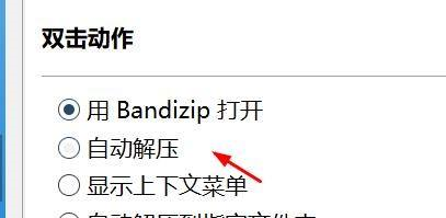 Bandizip如何设置双击动作-Bandizip设置双击动作的方法