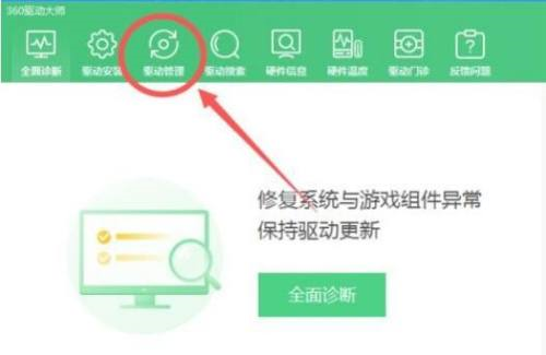 360驱动大师如何还原驱动-360驱动大师还原驱动的方法
