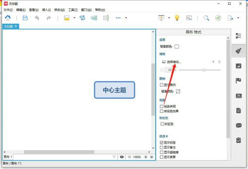 XMind如何修改墙纸-XMind修改墙纸的方法