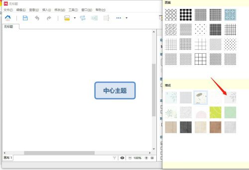 XMind如何修改墙纸-XMind修改墙纸的方法