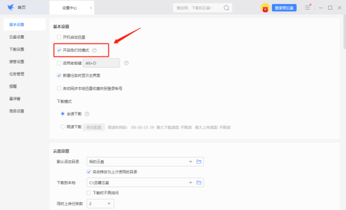 迅雷如何设置免打扰模式-迅雷设置免打扰模式的方法