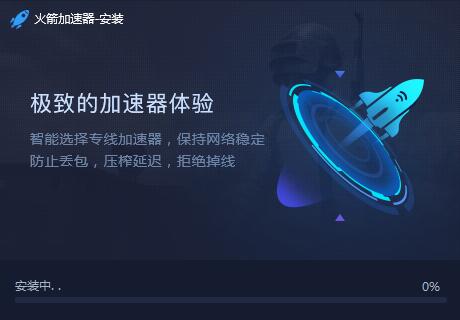 火箭加速器怎么安装-火箭加速器安装教程