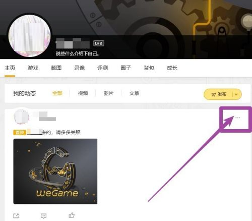 WeGame怎么删除动态-WeGame删除动态的方法