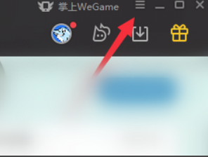 WeGame怎么关闭自动启动-WeGame关闭自动启动的方法