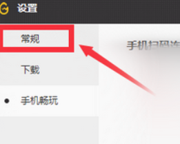 WeGame怎么关闭自动启动-WeGame关闭自动启动的方法