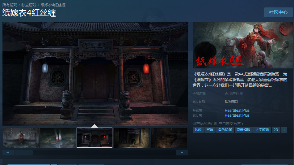 纸嫁衣4红丝缠steam什么时候发售 纸嫁衣4最新上架steam消息