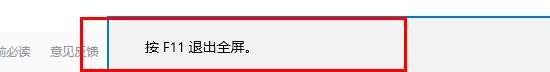 Edge浏览器怎么设置全屏-Edge浏览器设置全屏的方法