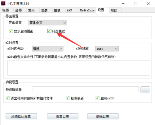 小丸工具箱怎么取消托盘模式-小丸工具箱取消托盘模式步骤