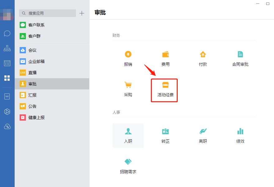企业微信怎么进行经费审批-企业微信经费审批步骤