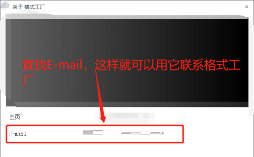 格式工厂怎么查看联系邮箱-格式工厂查看联系邮箱的方法