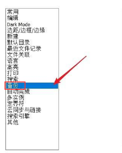 Notepad++怎么设置自动备份-Notepad++设置自动备份方法
