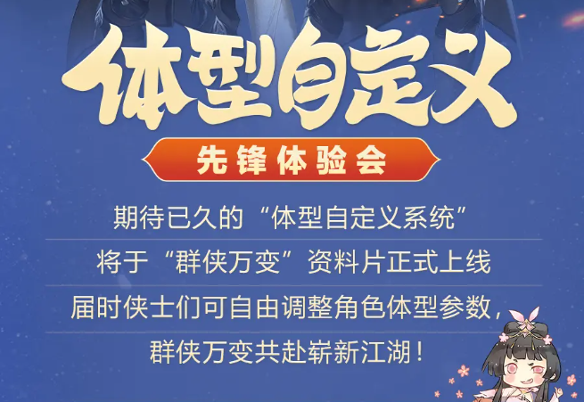 剑网3体型自定义系统什么时候上线 剑网3群侠万变体型自定义系统测试前瞻