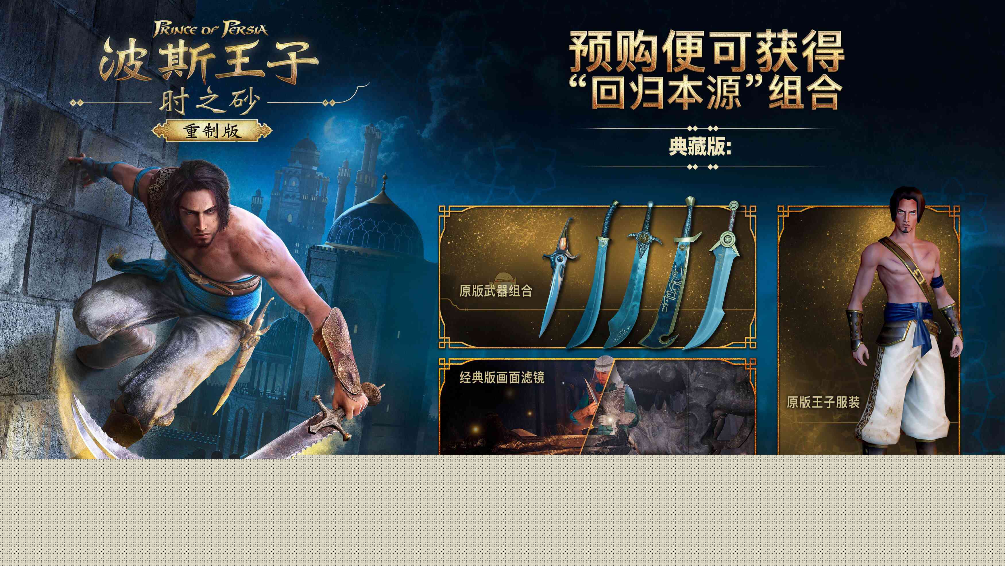 《波斯王子：时之砂重制版》预购奖励介绍