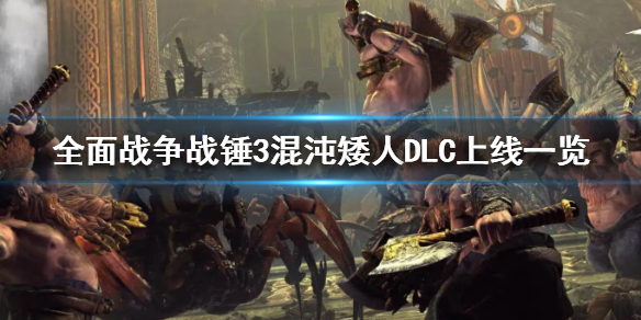 《全面战争战锤3》混沌矮人DLC上线一览  是什么时候上线？