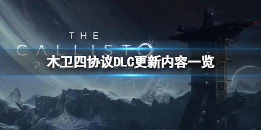 《木卫四协议》DLC更新了哪些东西？DLC更新内容一览