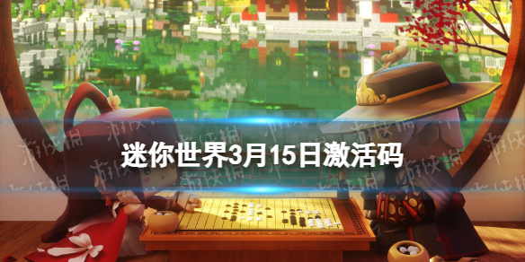 《迷你世界》3月15日激活码 2023年3月15日礼包兑换码