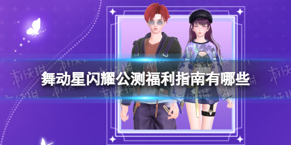 《舞动星闪耀》公测福利指南 公测福利超全介绍